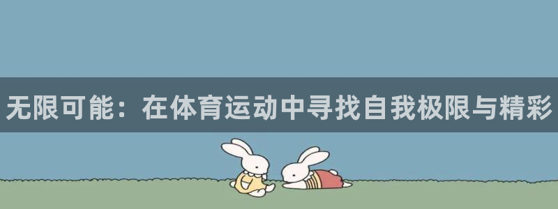 JJB竞技宝官方正版app娱乐首页网站大全：无限可能：在体育