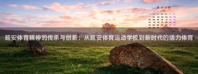 JJB竞技宝官方正版app开户：延安体育精神的传承与创新：从