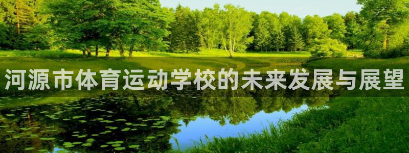 JJB竞技宝官网下载软件：河源市体育运动学校的未来发展与展望