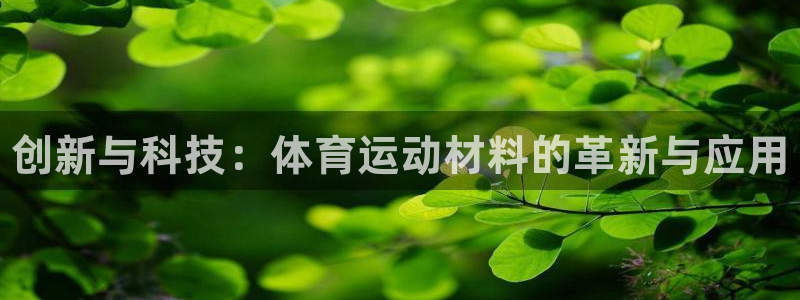 JJB竞技宝官网下载平台假的吗是真的吗吗：创新与科技