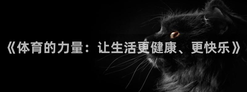 JJB竞技宝官网下载平台注册要钱吗：《体育的力量：让生活更健