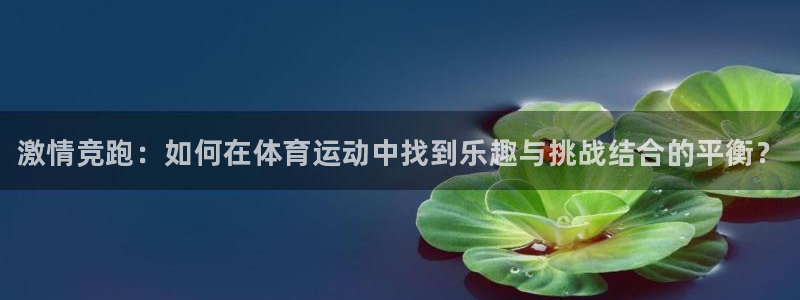 JJB竞技宝官方正版app代理：激情竞跑：如何在体育