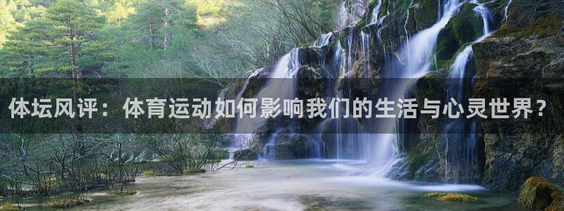 JJB竞技宝官方正版app娱乐首页官网下载：体坛风评