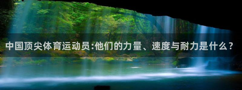 JJB竞技宝官方平台体育：中国顶尖体育运动员:他们的