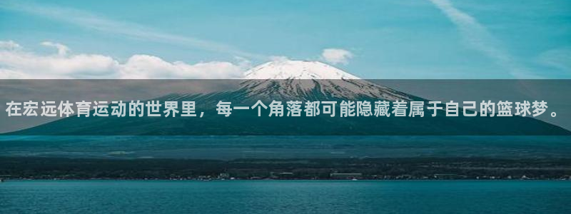 JJB竞技宝官网下载招商电话号码查询：在宏远体育运动