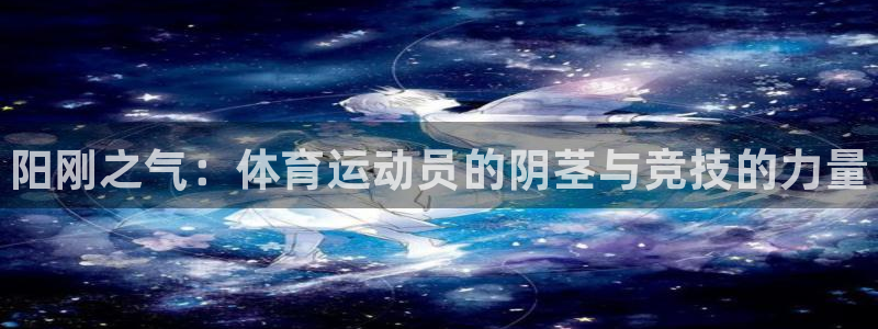 JJB竞技宝官方正版app娱乐是那个系列的台子：阳刚