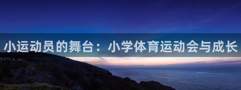 JJB竞技宝官方正版app娱乐网站：小运动员的舞台：