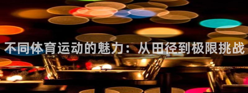 JJB竞技宝官网下载平台注册流程视频：不同体育运动的