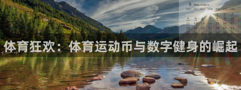 JJB竞技宝官方正版app娱乐首页官网下载：体育狂欢：体育运