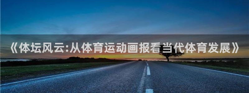 JJB竞技宝官网下载平台：《体坛风云:从体育运动画报看当代体