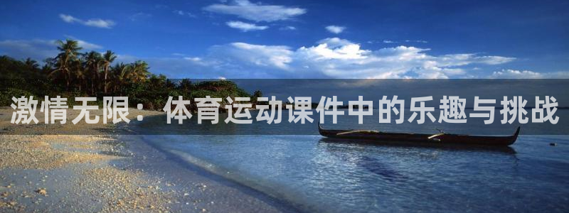 JJB竞技宝官方正版app新能源：激情无限：体育运动课件中的