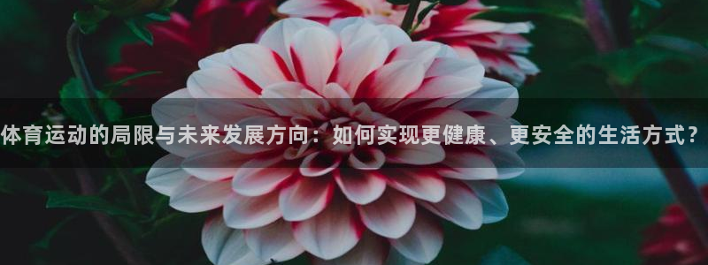 JJB竞技宝官网下载招商电话号码是多少：体育运动的局限与未来