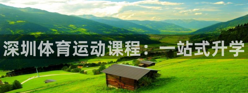JJB竞技宝官网下载注册：深圳体育运动课程：一站式升学