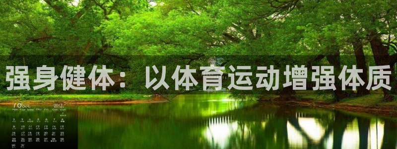 JJB竞技宝官方正版app五金厂：强身健体：以体育运