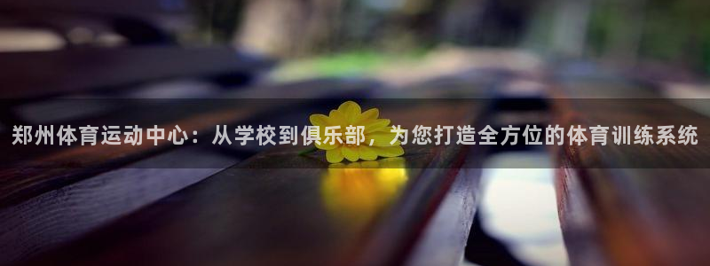 JJB竞技宝官方正版app娱乐平台：郑州体育运动中心
