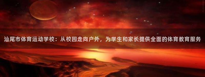 JJB竞技宝官网下载招商电话是多少啊：汕尾市体育运动