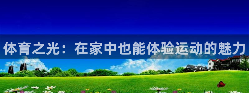 海南JJB竞技宝官网下载发展怎么样：体育之光：在家中