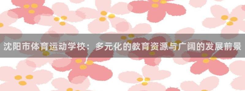 JJB竞技宝官网下载招商电话地址查询：沈阳市体育运动