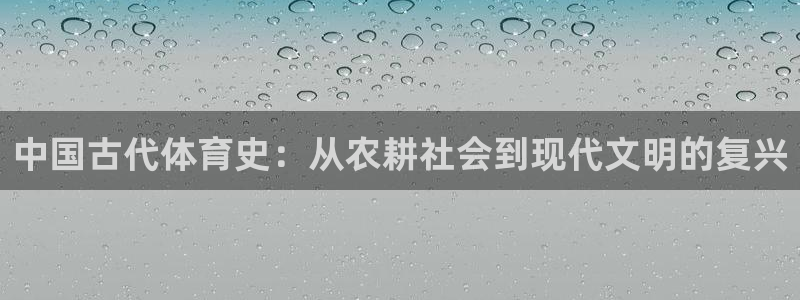 JJB竞技宝官方正版app官方：中国古代体育史：从农