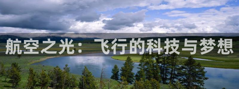 JJB竞技宝官网下载平台：航空之光：飞行的科技与梦想