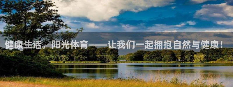 JJB竞技宝官网下载平台注册要钱吗安全吗：健康生活，阳光体育