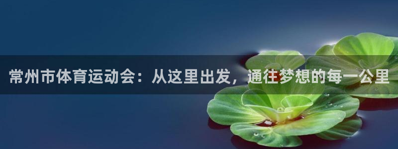 JJB竞技宝官网下载招商电话号码：常州市体育运动会：从这里出