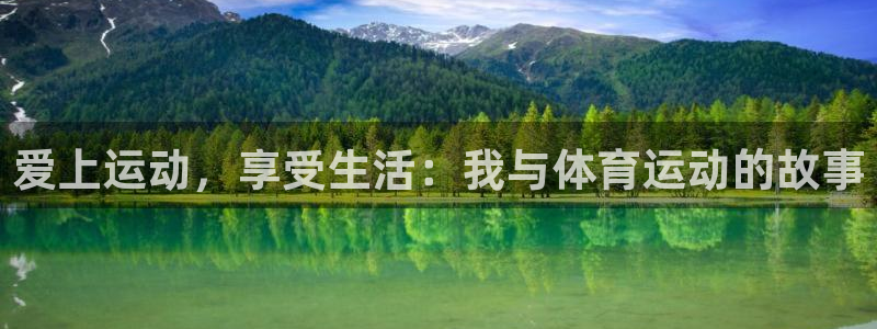 JJB竞技宝官方正版app神州：爱上运动，享受生活：我与体育