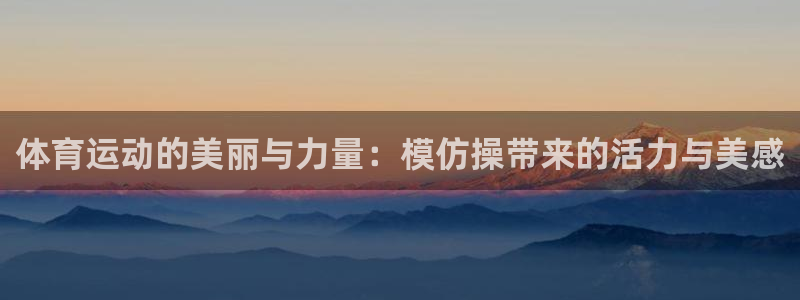 JJB竞技宝官方正版app娱乐是那个系列的台子：体育运动的美