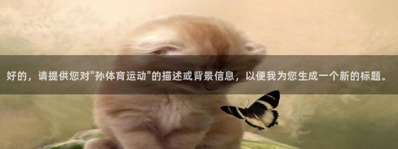 竞技宝官方登录：好的，请提供您对\