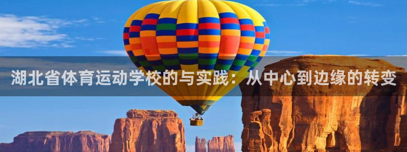 竞技宝知乎：湖北省体育运动学校的与实践：从中心到边缘的转变