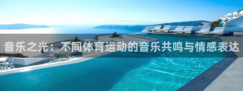竞技宝吧：音乐之光：不同体育运动的音乐共鸣与情感表达