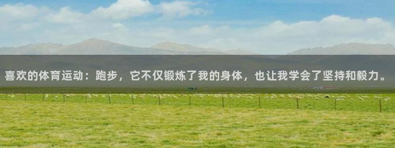  竞技宝app测速官网最新版本更新内容：喜欢的体育运动：跑步，